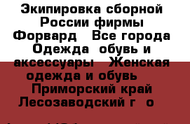 Экипировка сборной России фирмы Форвард - Все города Одежда, обувь и аксессуары » Женская одежда и обувь   . Приморский край,Лесозаводский г. о. 